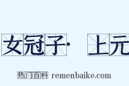 女冠子·上元是什么意思的图片